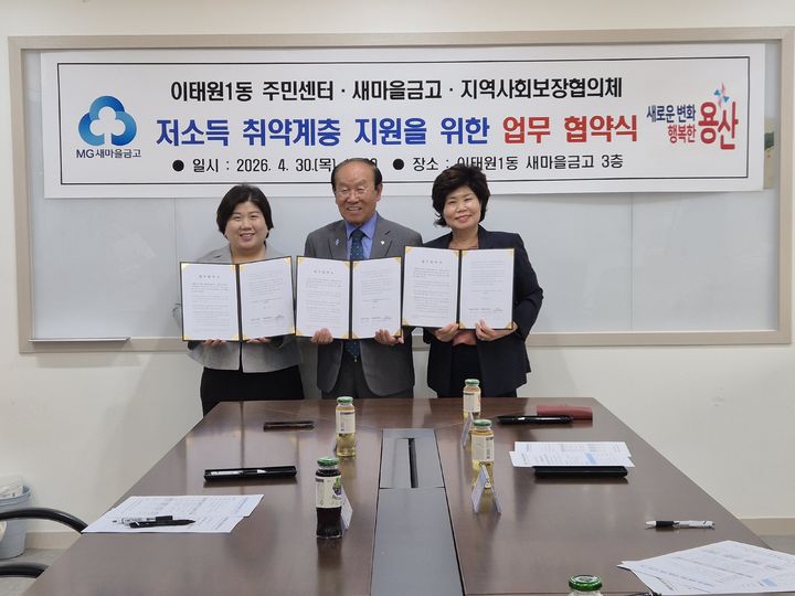 [서울=뉴시스]지난달 30일 이태원1동 주민센터‧새마을금고‧지역사회보장협의체가 저소득 취약계층 지원을 위해 업무협약을 체결하는 모습. 왼쪽부터 추영욱 이태원1동장, 이부영 이태원1동 새마을금고 이사장, 양정순 이태원1동 지역사회보장협의체 위원장. (사진=용산구 제공) 2026.05.03. photo@newsis.com *재판매 및 DB 금지