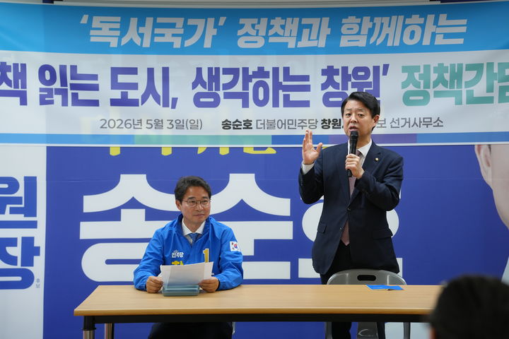 [창원=뉴시스] 강경국 기자 = 더불어민주당 송순호 경남 창원시장 후보가 3일 김영호 국회 교육위원장과 3일 정책간담회를 갖고 있다. (사진=송순호 캠프 제공). 2026.05.03. photo@newsis.com *재판매 및 DB 금지