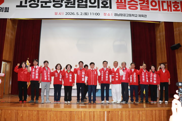 [통영=뉴시스] 신정철 기자= 국민의힘 경남 통영·고성 당원협의회가 지난 2일 지방선거 후보자들과 통영·고성 당원 1000여 명이 집결한 가운데 6·3 지방선거 필승결의대회 개최를 갖고, “낮은 자세로 지역 미래 지킬 것”을 다짐했다. 사진은 고성군 지방선거 출마자 인사 모습.(사진=국힘 통영고성당원협의회 제공).2026.05.03. photo@newsis.com *재판매 및 DB 금지