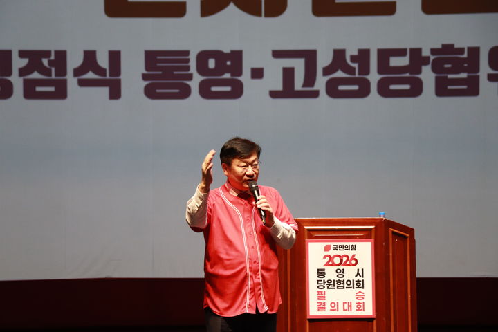 [통영=뉴시스] 신정철 기자= 국민의힘 경남 통영·고성 당원협의회가 지난 2일 지방선거 후보자들과 통영·고성 당원 1000여 명이 집결한 가운데 6·3 지방선거 필승결의대회 개최를 갖고, “낮은 자세로 지역 미래 지킬 것”을 다짐했다. 사진은 정점식 당협위원장이 인사말을 하고 있다.(사진=국힘 통영고성당원협의회 제공).2026.05.03. photo@newsis.com&nbsp; *재판매 및 DB 금지