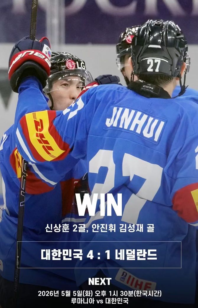 [서울=뉴시스] 한국 남자 아이스하키 대표팀, 네덜란드와의 2026 국제아이스하키연맹(IIHF) 세계선수권 디비전 1 그룹B(3부 리그) 4차전에서 4-1 승리. (사진=대한아이스하키협회 SNS 캡처) 2026.05.03. photo@newsis.com *재판매 및 DB 금지