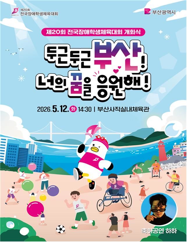 [부산=뉴시스] 부산시는 오는 12일 오후 2시30분 사직실내체육관에서 '제20회 전국장애학생체육대회' 개회식을 개최한다고 4일 밝혔다. (사진=부산시 제공) 2026.05.04. photo@newsis.com *재판매 및 DB 금지