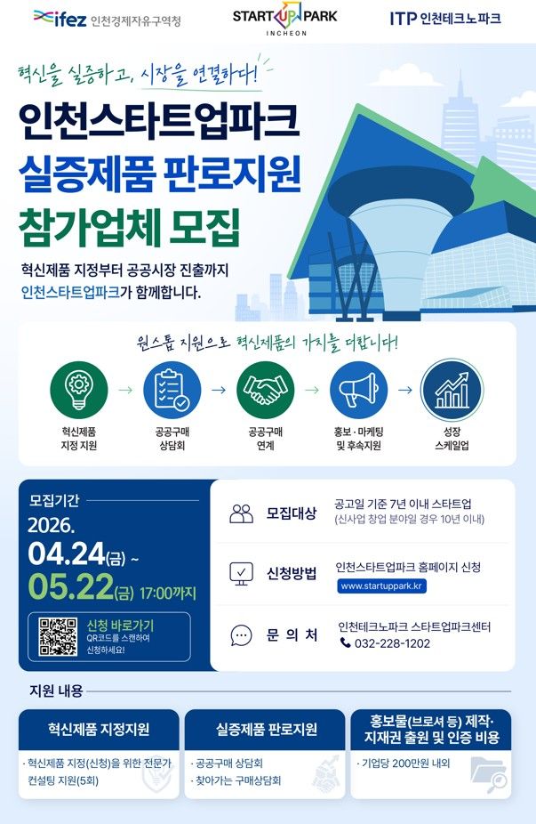 [인천=뉴시스] 인천스타트업파크 실증제품 판로지원 모집 포스터. (사진=인천경제청 제공) 2026.05.04. photo@newsis.com *재판매 및 DB 금지