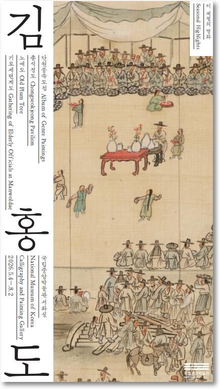 [서울=뉴시스] 서예실 주제전시 '단원 김홍도, 시대를 그리다' 홍보물 (사진=국립중앙박물관 제공) 2026.05.04. photo@newsis.com *재판매 및 DB 금지