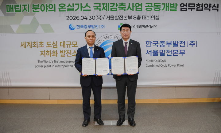 [세종=뉴시스] 한국중부발전이 지난달 30일 수도권매립지관리공사와 '매립지 분야 온실가스 국제감축사업 공동개발'을 위한 업무협약을 체결했다고 4일 밝혔다. (사진=중부발전 제공) 2026.05.04. photo@newsis.com *재판매 및 DB 금지