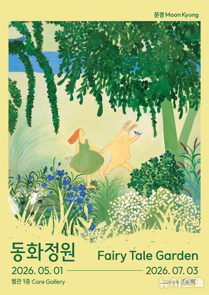 [서울=뉴시스] 문경 작가 '동화정원' 전시 포스터. (사진= 삼성서울병원 제공)