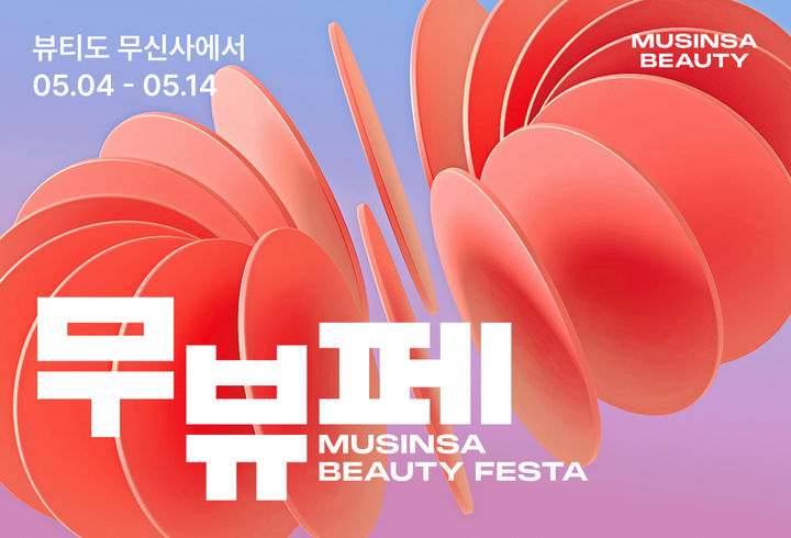무신사 뷰티 페스타. (사진=무신사 제공) *재판매 및 DB 금지