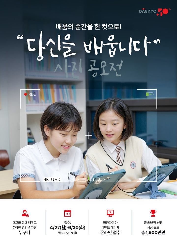 [서울=뉴시스] 대교의 창립 50주년 기념 사진 공모전 '당신을 배웁니다' AI 이미지. (사진=대교 제공) 2026.05.05. photo@newsis.com *재판매 및 DB 금지