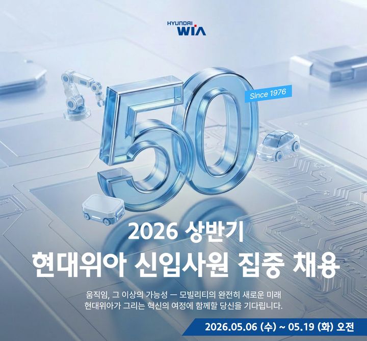 [서울=뉴시스] 현대위아가 오는 6일부터 신입사원 집중 채용에 나선다.(사진=현대위아 제공) *재판매 및 DB 금지
