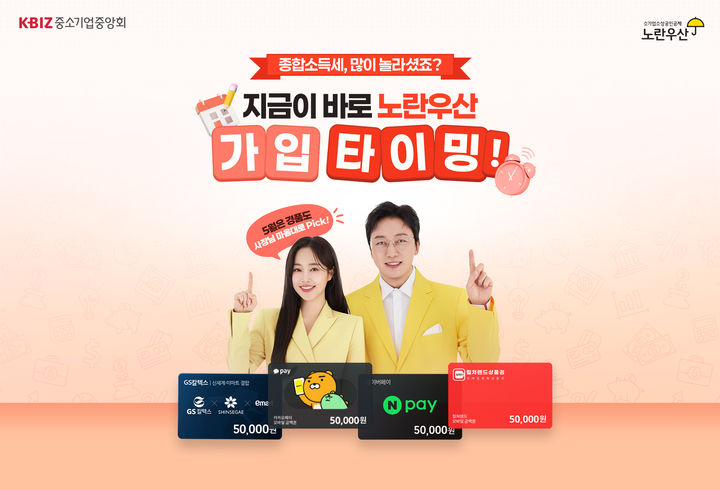 [서울=뉴시스]중소기업중앙회, 노란우산 가입 프로모션 진행.(사진=중소기업중앙회 제공) *재판매 및 DB 금지