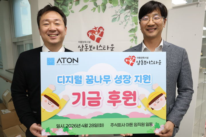 [서울=뉴시스] 아톤은 삼동보이스타운에 '디지털 꿈나무 성장 지원' 후원금을 전달했다고 4일 밝혔다. (왼쪽부터) 함성진 아톤 경영∙전략총괄본부 본부장, 김승원 삼동보이스타운 원장. 2026.05.04. (사진=아톤 제공) *재판매 및 DB 금지