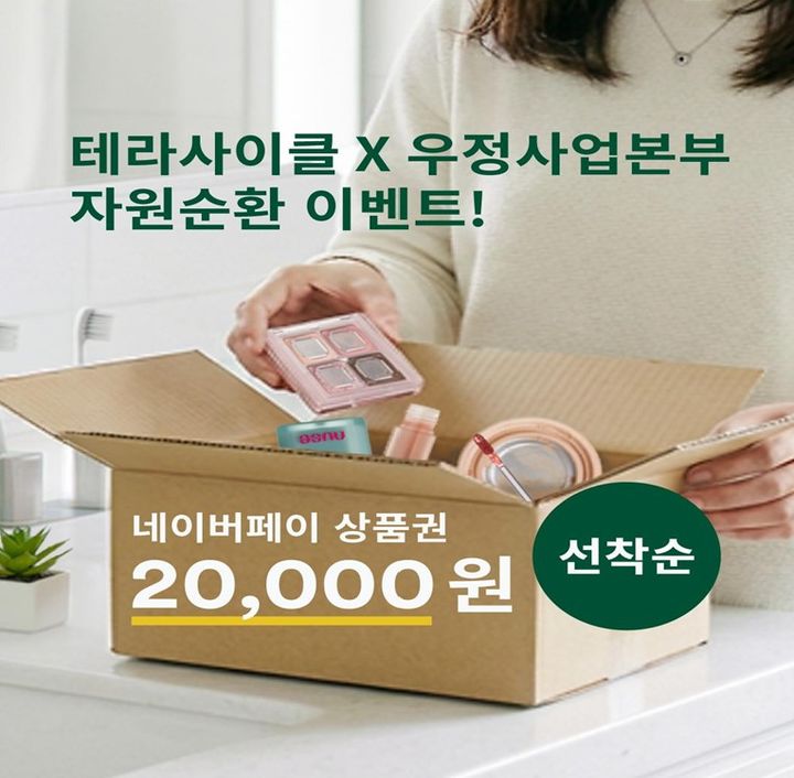 과학기술정보통신부 우정사업본부는 테라사이클과 함께 오는 7월까지 재활용이 어려운 복합재질 제품 자원순환을 활성화하기 위한 캠페인을 진행한다고 4일 밝혔다. (사진=우본 제공) *재판매 및 DB 금지