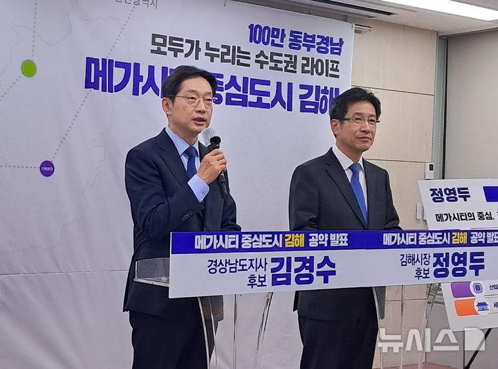 [창원=뉴시스] 홍정명기자 = 4일 오전 경남도청 프레스센터에서 김경수(왼쪽) 경남도지사 후보가 정영두 김해시장 후보와 함께 '메가시티 중심도시 김해 대전환' 주제 공동 공약 발표 기자회견을 하고 있다.2026.05.04. photo@newsis.com