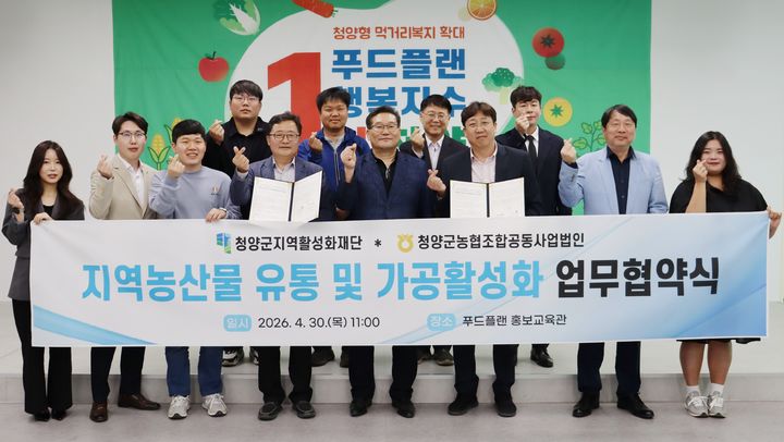 [청양=뉴시스] 조명휘 기자 = 청양군지역활성화재단과 청양군농협조합공동사업법인이 지역농산물 유통 및 가공 활성화를 위한 업무협약(MOU)을 체결한 뒤 기념촬영을 하고 있다. (사진= 청양군 제공) 2026.05.04. photo@newsis.com *재판매 및 DB 금지