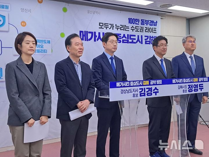[창원=뉴시스] 홍정명기자 = 4일 오전 경남도청 프레스센터에서 김경수(왼쪽 세번째부터) 경남도지사 후보가 정영두 김해시장 후보와 함께 '메가시티 중심도시 김해 대전환' 주제 공동 공약 발표 기자회견을 하고 있다.2026.05.04. photo@newsis.com