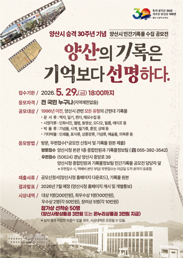 [양산=뉴시스] 양산시 승격 30주년 민간기록물 수집 공모전 안내문. (사진= 양산시 제공) 2026.05.04. photo@newsis.com *재판매 및 DB 금지