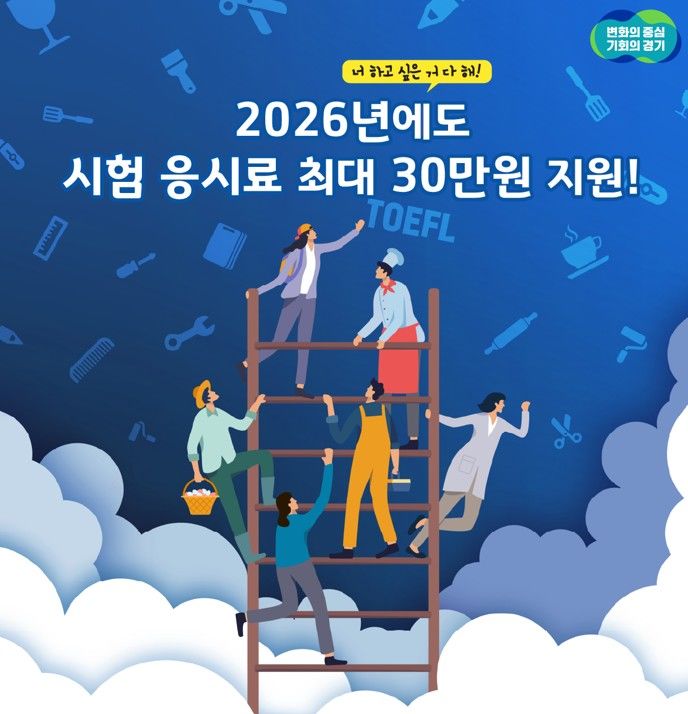 경기도, 미취업 청년 어학·자격시험 응시료 최대 30만원
