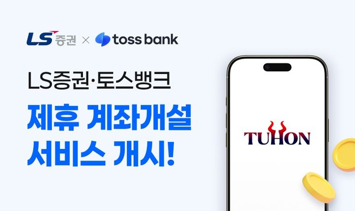 LS증권은 토스뱅크 모바일 애플리케이션을 통해 비대면 계좌개설 서비스를 시작한다(사진=LS증권 제공) *재판매 및 DB 금지