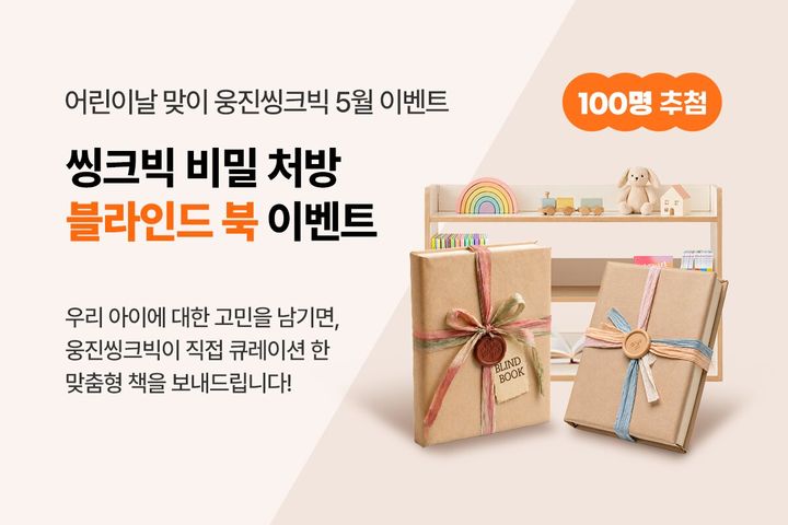 [서울=뉴시스] '씽크빅 비밀 처방: 블라인드 북' 이벤트. (사진=웅진씽크빅 제공) 2026.05.05. photo@newsis.com *재판매 및 DB 금지