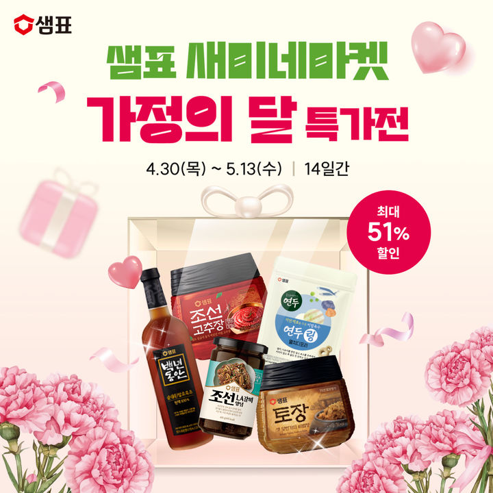 [서울=뉴시스] 샘표, '가정의 달 특별 기획전' 진행(사진=샘표 제공) *재판매 및 DB 금지