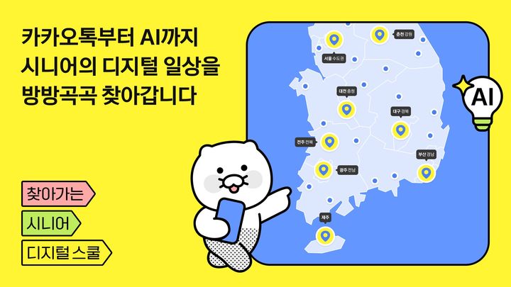 [서울=뉴시스] 카카오 임팩트재단은 '2026 찾아가는 시니어 디지털 스쿨'을 시작한다고 4일 밝혔다. 2026.05.04. (사진=카카오 제공) *재판매 및 DB 금지