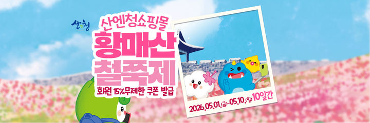 [산청소식]산엔청쇼핑몰, 황매산 철쭉제 '특별할인전' 등
