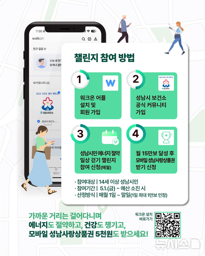 [성남=뉴시스]성남시 워크온 걷기 챌린지 참여 방법 안내 모바일 이미지 (사진=성남시 제공) 2026.05.04.photo@newsis.com