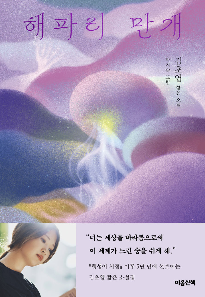 [서울=뉴시스] '해파리 만개' (사진=마음산책 제공) 2026.05.04. photo@newsis.com *재판매 및 DB 금지