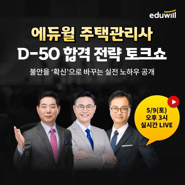 [서울=뉴시스]에듀윌, 주택관리 1차시험 D-50 토크쇼 실시.(사진=에듀윌 제공) 2026.05.05. photo@newsis.com *재판매 및 DB 금지