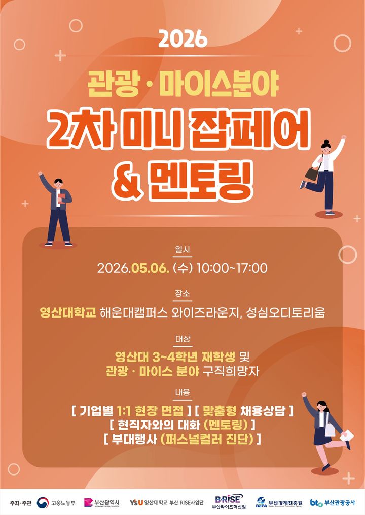 [부산=뉴시스] 관광·마이스 미니 잡페어 (그림=부산경제진흥원 제공) 2026.05.04. photo@newsis.com *재판매 및 DB 금지