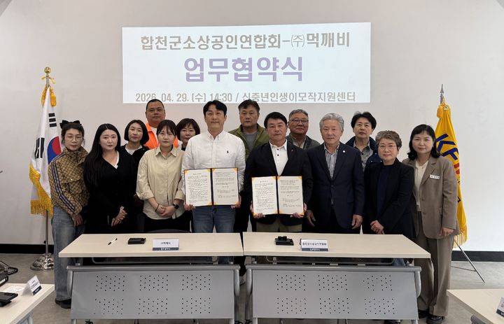 [합천=뉴시스] 합천군소상공인연합회, 공공배달앱 먹깨비와 업무협약 체결) (사진=합천군 제공) 2026. 05. 04. photo@newsis.com *재판매 및 DB 금지