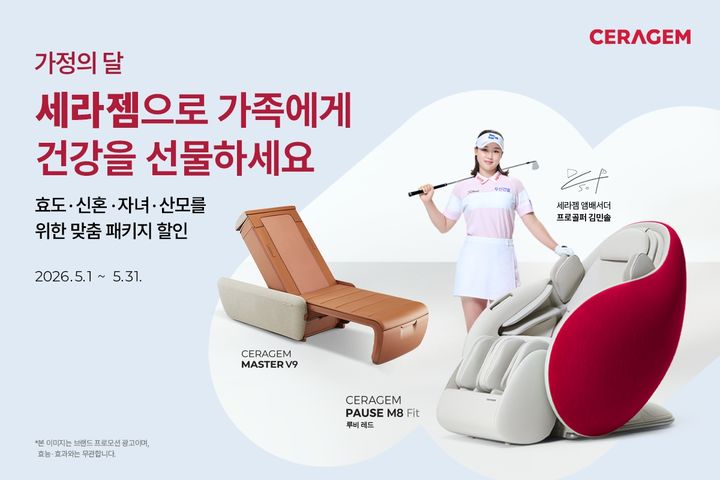 [서울=뉴시스] 세라젬은 가정의 달을 맞아 세븐해빗(7-Habit)을 바탕으로 가족별 맞춤 건강 관리 패키지와 주요 제품 특별 혜택을 오는 31일까지 제공한다고 4일 밝혔다. (사진=세라젬 제공) 2026.05.04. photo@newsis.com *재판매 및 DB 금지