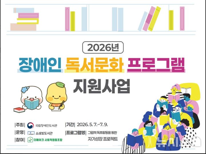 [시흥=뉴시스] 경기 시흥시 소래빛 도서관이 장애인 독서문화 프로그램 지원사업을 운영한다. (안내문=시흥시 제공) 2026.05.04. photo@newsis.com