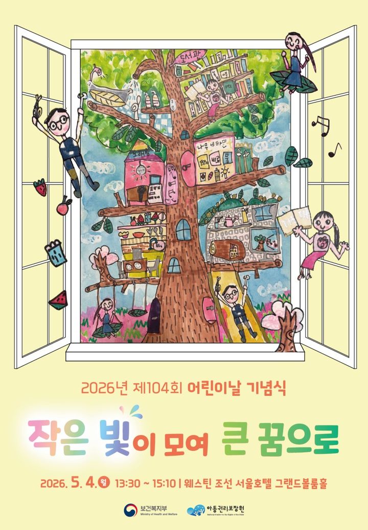 [세종=뉴시스]2026년 제104회 어린이날 행사 포스터. (사진=보건복지부 제공) 2026.05.04. photo@newsis.com *재판매 및 DB 금지
