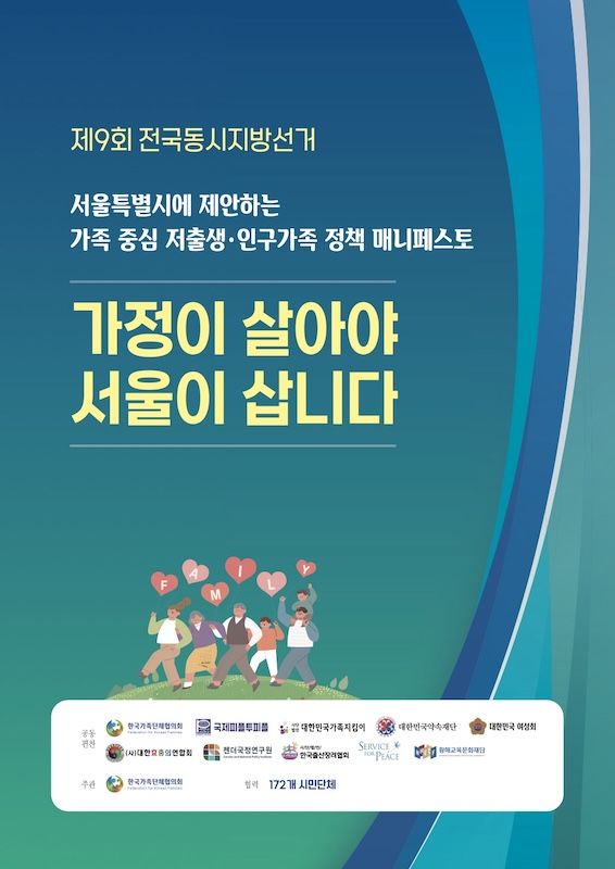 [서울=뉴시스] '가족 중심 저출생·인구가족 정책 매니페스토 공동선언' 포스터. 2026.05.04. photo@newsis.com *재판매 및 DB 금지