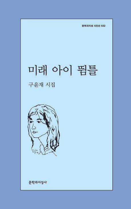 [서울=뉴시스] '미래 아이 뜀틀' (사진=문학과지성사 제공) 2026.05.04. photo@newsis.com *재판매 및 DB 금지