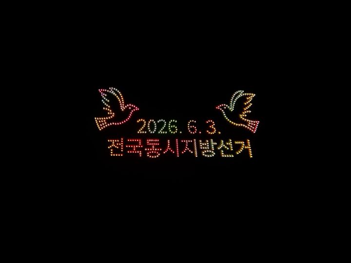 [담양=뉴시스] 전남선관위가 이달 1일 밤 담양대나무축제장 야외공연장에서 개최한 드론라이트쇼. 전남선관위는 6·3 지방선거를 앞두고 유권자들에게 투표 참여의 소중함을 알리기 위해 이번 행사를 기획했다. (사진 = 전남선관위 제공). 2026.05.04. photo@newsis.xom *재판매 및 DB 금지