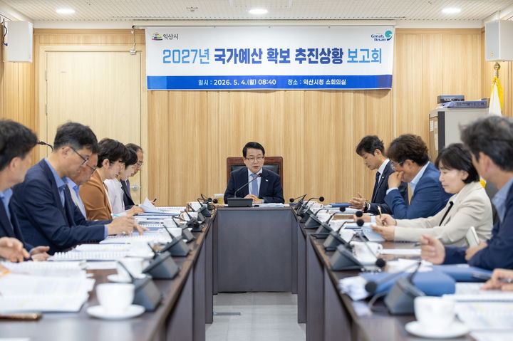 익산시, 내년 국비확보 점검…동물의약품·가상융합 집중 