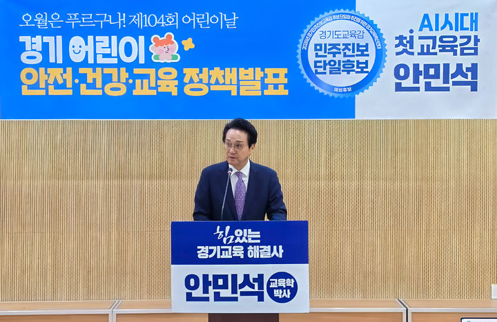 [수원=뉴시스] 안민석 경기도교육감 민주진보 딘일후보. (사진=캠프 제공) 2026.05.04. photo@newsis.com *재판매 및 DB 금지