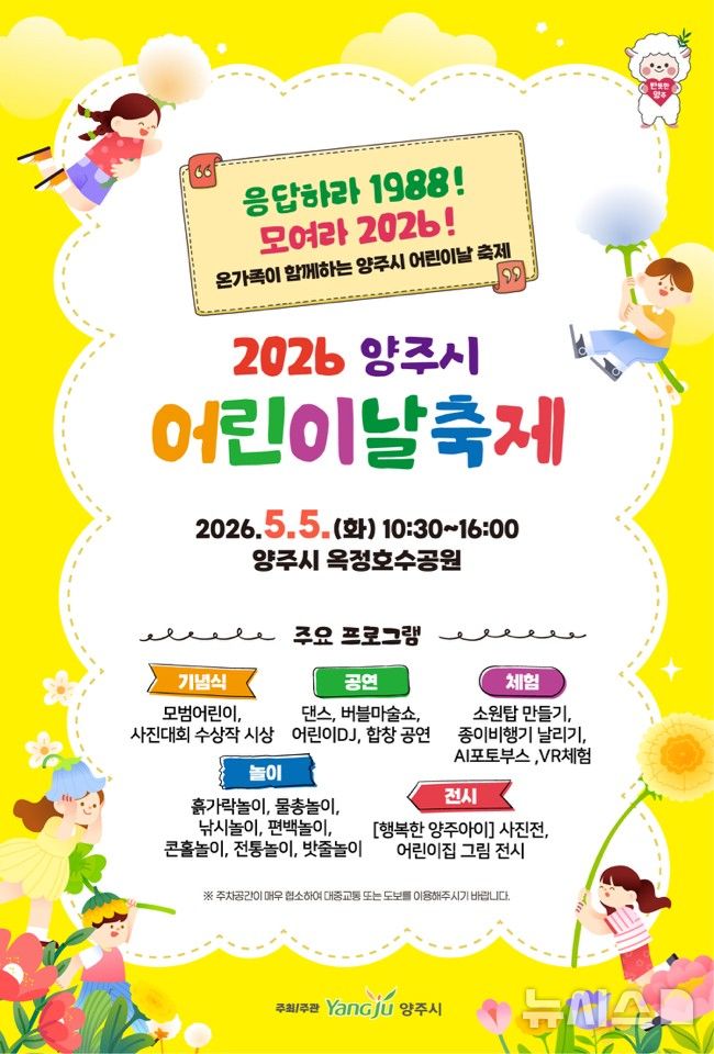 [양주=뉴시스] 어린이날 축제 포스터. (사진=양주시 제공) 2026.05.04. photo@newsis.com