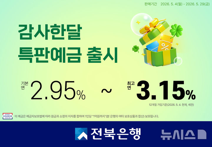 [전주=뉴시스]윤난슬 기자 = JB금융그룹 전북은행은 5월 가정의 달을 맞아 고객 감사 이벤트로 '감사한달 특판예금'을 출시하고 오는 29일까지 한정 판매한다고 4일 밝혔다. (사진=전북은행 제공) photo@newsis.com 