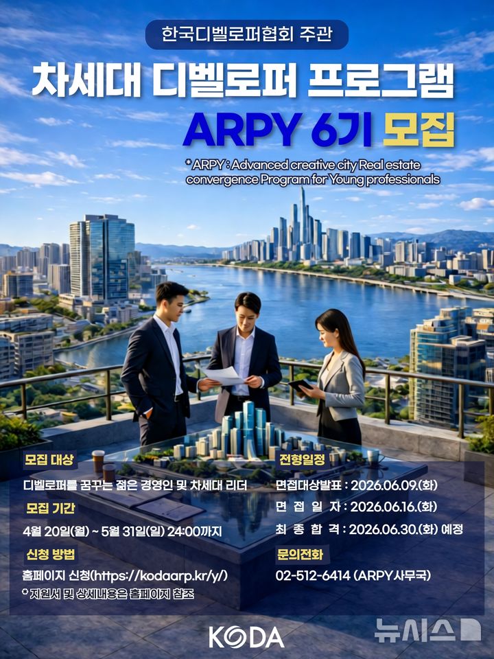 [서울=뉴시스] 차세대 디벨로퍼 프로그램(KODA-ARPY) 6기 모집 포스터. 