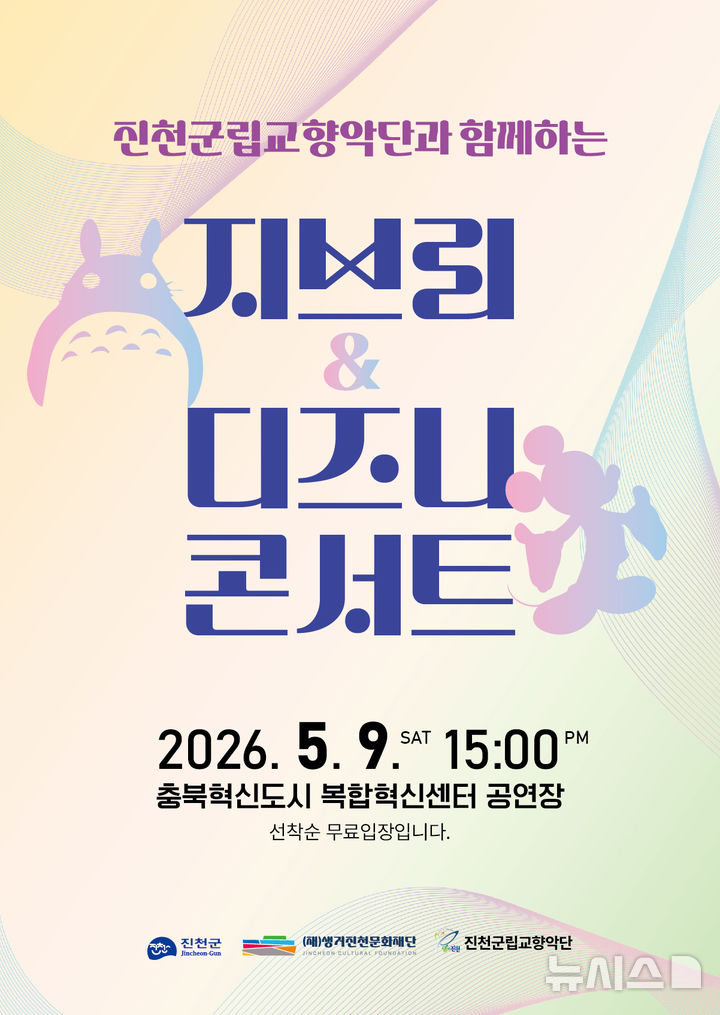 [진천=뉴시스] 진천군립교향악단 지브리 디즈니 콘서트 포스터