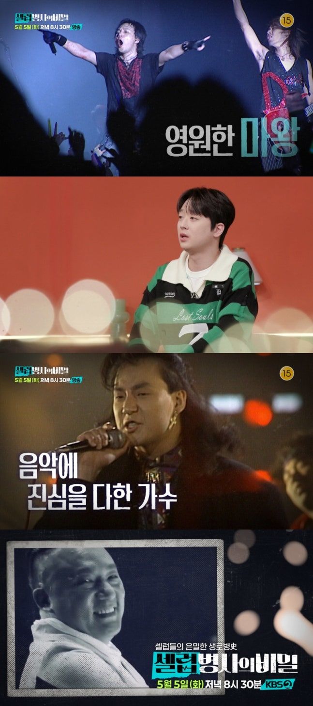 [서울=뉴시스] 오는 5일 오후 8시 30분 방송되는 KBS 2TV '셀럽병사의 비밀'에서는 고 신해철의 생애와 사망 사건을 심층적으로 다룬다. (사진=KBS) 2026.05.04. photo@newsis.com *재판매 및 DB 금지