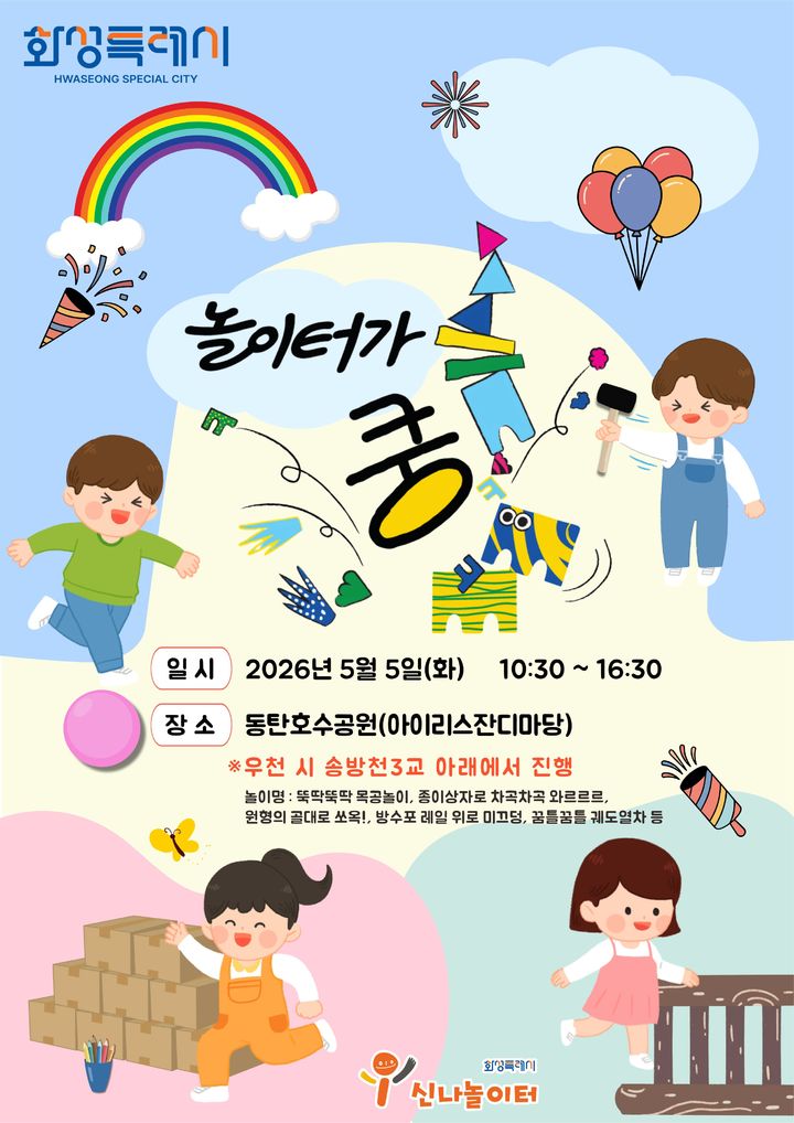 [화성=뉴시스] 경기 화성시 동탄호수공원 팝업놀이터 디지털 홍보자료. (사진=화성시 제공) 2026.05.04. photo@newsis.com *재판매 및 DB 금지