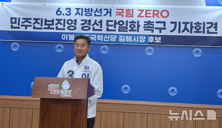[김해=뉴시스]조국혁신당 이봉수 김해시장 예비후보는 4일 김해시청 프레스센터에서 민주개혁 진영 단일화를 제안했다. 2026.05.04. woo@newsis.com