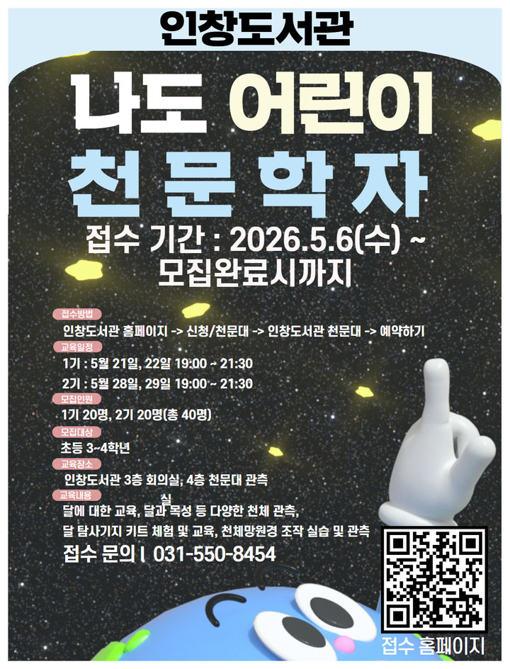인창도서관 천문대 프로그램 안내. (사진=구리시 제공) photo@newsis.com *재판매 및 DB 금지