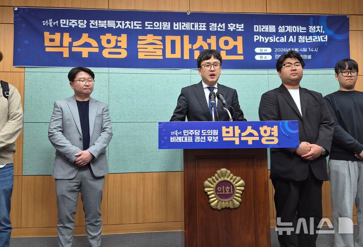 [전주=뉴시스] 김민수 기자= 더불어민주당 광역비례대표에 나선 박수형 경선후보자가 4일 전북자치도의회 브리핑룸에서 출마 기자회견을 하고 있다. 2026.05.04 leo@newsis.com *재판매 및 DB 금지