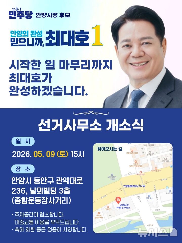 [안양=뉴시스] 최대호 더불어민주당 경기 안양시장 후보 선거 사무소 개소식 안내문. (안내문=선거사무소 제공).2026.05.04. photo@newsis.com