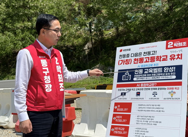 [대전=뉴시스] 조명휘 기자 = 국민의힘 박희조 대전 동구청장 후보가 4일 오후 천동 일원 공터에서 천동고등학교 유치 공약을 발표하고 있다. (사진= 박 후보 선대위 제공) 2026.05.04. photo@newsis.com *재판매 및 DB 금지